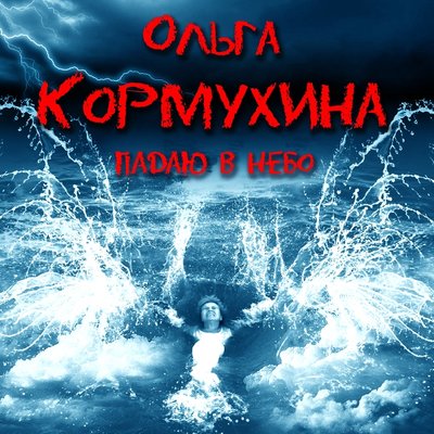 ОЛЬГА КОРМУХИНА