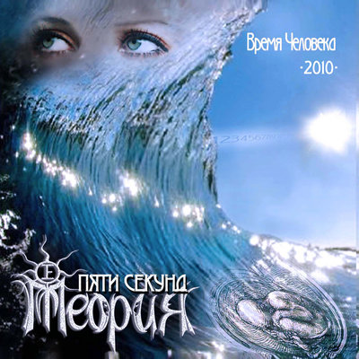 ТЕОРИЯ ПЯТИ СЕКУНД