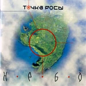 ТОЧКА РОСЫ