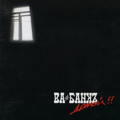 ВА-БАНКЪ