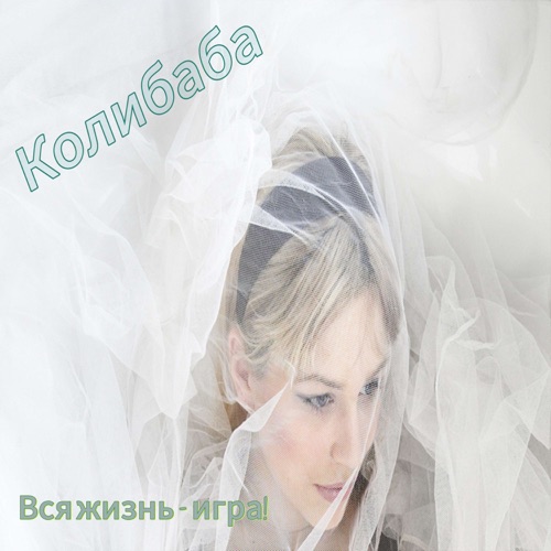 СВЕТА КОЛIБАБА
