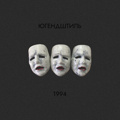 ЮГЕНДШТИЛЬ