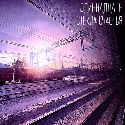 ОДИННАДЦАТЬ