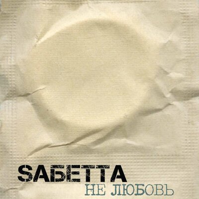 SAБЕТТА