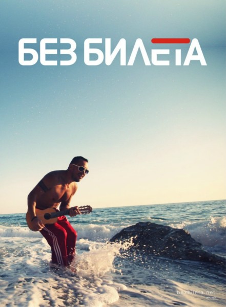 БЕЗ БИЛЕТА БЕЗ БИЛЕТА