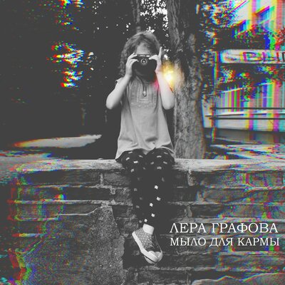 ЛЕРА ГРАФОВА