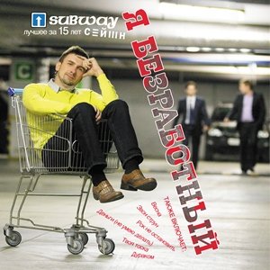 SUBWAY СЕЙШН