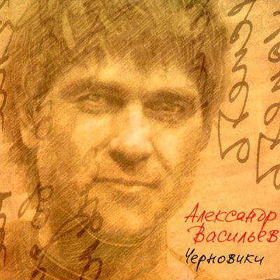 ВАСИЛЬЕВ АЛЕКСАНДР