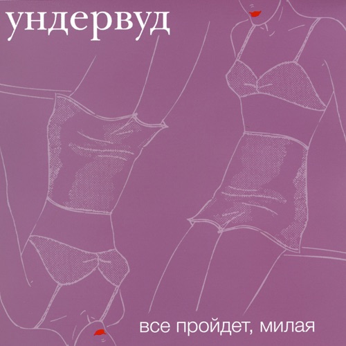 УНДРВУД