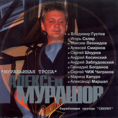 МУРАШЕВ АЛЕКСЕЙ