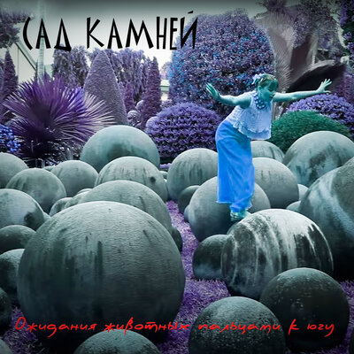 САД КАМНЕЙ