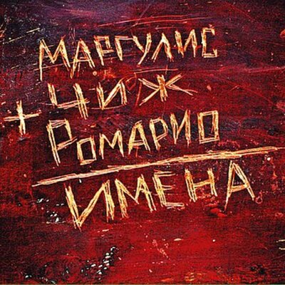 ЧИЖ И КО