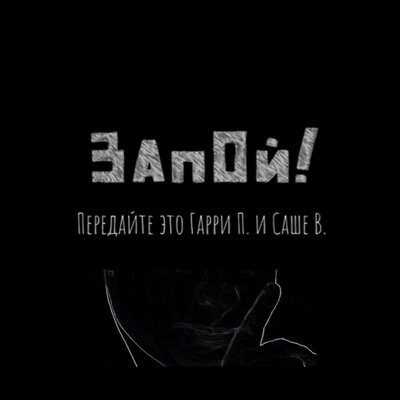 ЗАПОЙ!