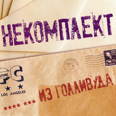 НЕКОМПЛЕКТ
