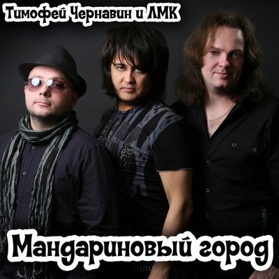 ЛМК