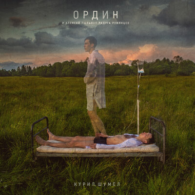 ОРДИН