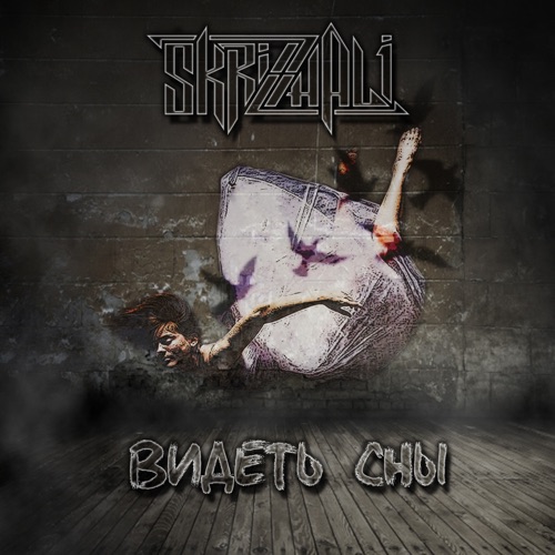 SKRIZHALI