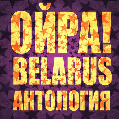 ОЙРА!