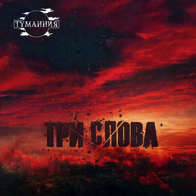 ТУМАННИЯ