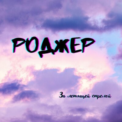 РОДЖЕР