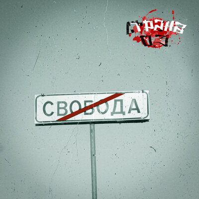 СТРАНА О.З.