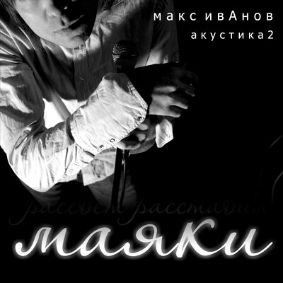 МАКС ИВАНОВ