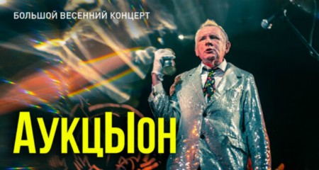 АУКЦЫОН | 31.05.2019 | AURORA CONCERT HALL
АУКЦЫОН | 31.05.2019 | AURORA CONCERT HALL