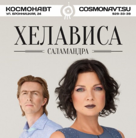 Хелависа "САЛАМАНДРА" | 26.05.2019 | Космонавт