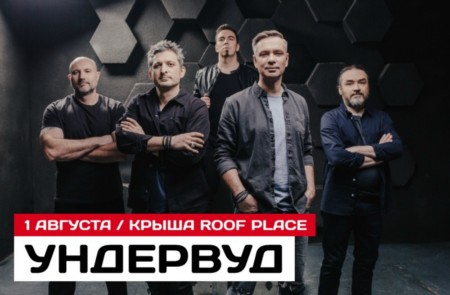Ундервуд | 1 августа | крыша Roof Place Ундервуд | 1 августа | крыша Roof Place