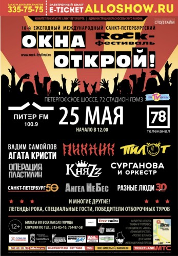 Рок-фестиваль «ОКНА ОТКРОЙ– 2019»! | 25 мая | Cтадион «ЛЭМЗ» Рок-фестиваль «ОКНА ОТКРОЙ– 2019»! | 25 мая | Cтадион «ЛЭМЗ»