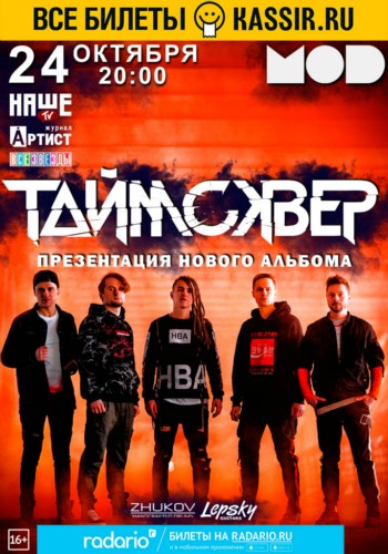 «ТАйМСКВЕР» | 24 октября | MOD! «ТАйМСКВЕР» | 24 октября | MOD!