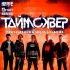 «ТАйМСКВЕР» | 24 октября | MOD!