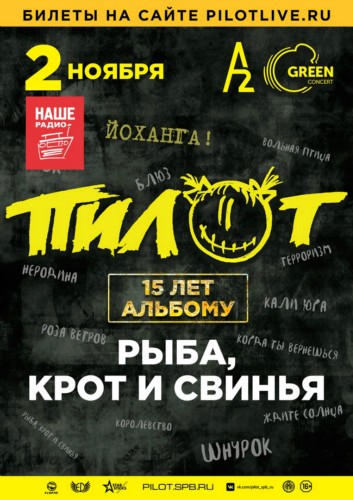 ПилОт – 15 лет альбому «Рыба, крот и свинья» | 2 ноября | A2 Green Concert
ПилОт – 15 лет альбому «Рыба, крот и свинья» | 2 ноября | A2 Green Concert