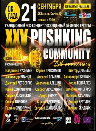 PUSHKING COMMUNITY | 21 сентября | ДК Газа PUSHKING COMMUNITY!
PUSHKING COMMUNITY | 21 сентября | ДК Газа PUSHKING COMMUNITY!