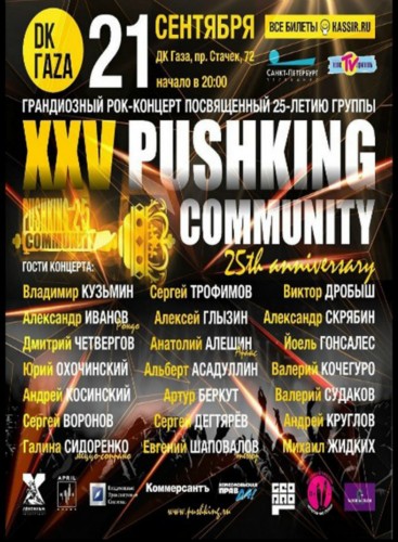 PUSHKING COMMUNITY | 21 сентября | ДК Газа PUSHKING COMMUNITY!
