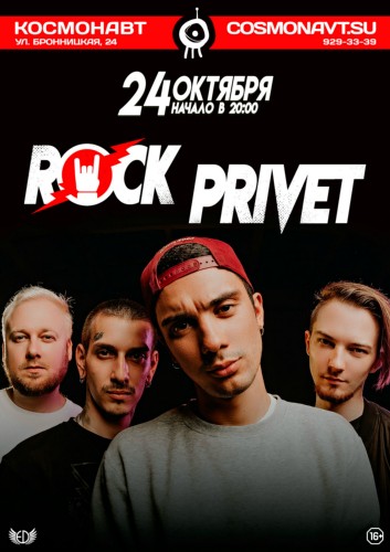 Rock Privet | 24 октября | Космонавт
Rock Privet | 24 октября | Космонавт