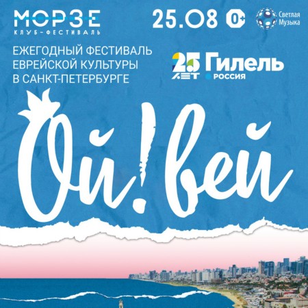 Фестиваль еврейской культуры ОЙ!ВЕЙ | 25 августа | МОРЗЕ Фестиваль еврейской культуры ОЙ!ВЕЙ | 25 августа | МОРЗЕ