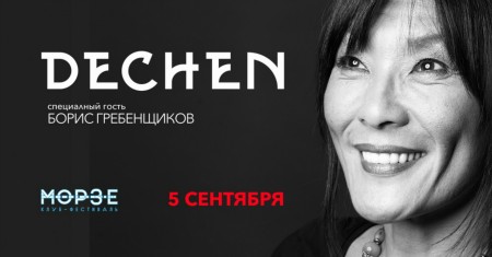 Dechen Shak-Dagsay | 5 сентября | Морзе Dechen Shak-Dagsay | 5 сентября | Морзе