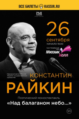 КОНСТАНТИН РАЙКИН «Над балаганом небо…» | 26 сентября 2019 | Мюзик Холл КОНСТАНТИН РАЙКИН «Над балаганом небо…» | 26 сентября 2019 | Мюзик Холл
