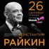 КОНСТАНТИН РАЙКИН «Над балаганом небо…» | 26 сентября 2019 | Мюзик Холл