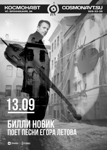 Билли Новик поет песни Егора Летова | 13.09 | «Космонавт» Билли Новик поет песни Егора Летова | 13.09 | «Космонавт»