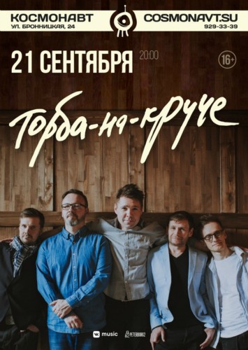 Торба-на-Круче | 21 сентября | Космонавт Торба-на-Круче | 21 сентября | Космонавт