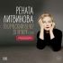 Рената Литвинова Творческий вечер | 28 октября 2019 | Санкт-Петербургская Академическая Филармония им. Д.Д. Шостаковича
