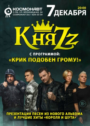 КняZz – Крик подобен грому! | 7 декабря | «Космонавт» КняZz – Крик подобен грому! | 7 декабря | «Космонавт»