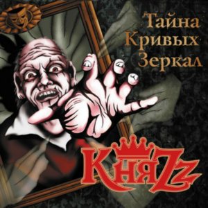 КНЯZZ - "Тайна Кривых Зеркал" КНЯZZ - "Тайна Кривых Зеркал"
