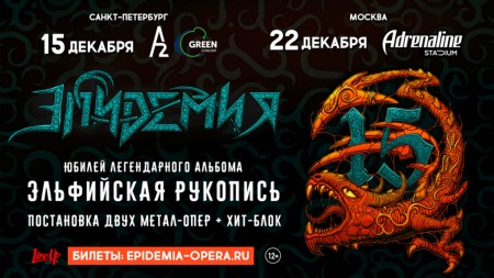 «Эпидемия» – «Эльфийская Рукопись» | 15 декабря | A2 Green Concert «Эпидемия» – «Эльфийская Рукопись» | 15 декабря | A2 Green Concert