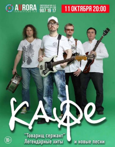 КАФЕ | 11.10 | AURORA CONCERT HALL
КАФЕ | 11.10 | AURORA CONCERT HALL