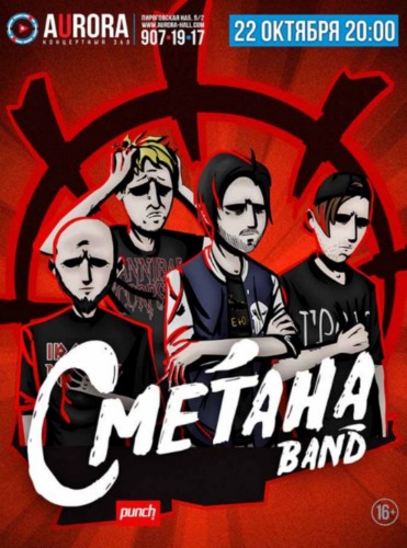 СМЕТАНА band | 22.10.2019 | AURORA CONCERT HALL СМЕТАНА band | 22.10.2019 | AURORA CONCERT HALL