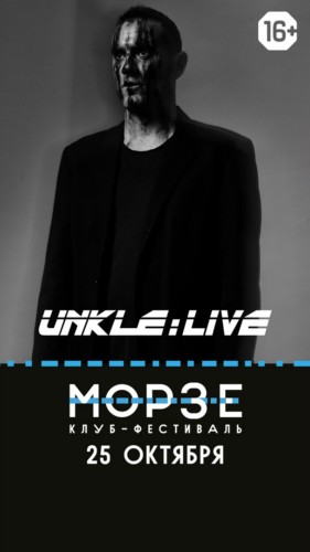 UNKLE | 25.10 | МОРЗЕ
UNKLE | 25.10 | МОРЗЕ