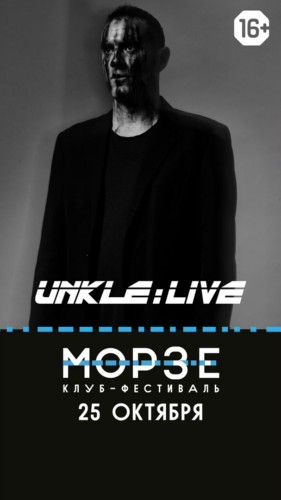 UNKLE | 25.10 | МОРЗЕ
